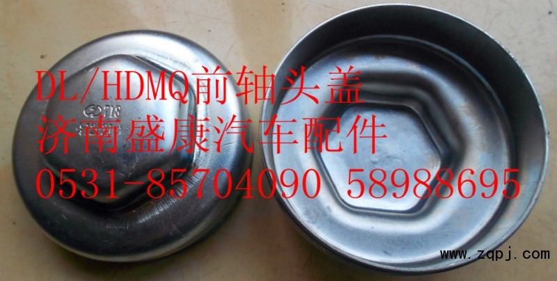81.44312.0009,前轴头盖,济南盛康汽车配件有限公司