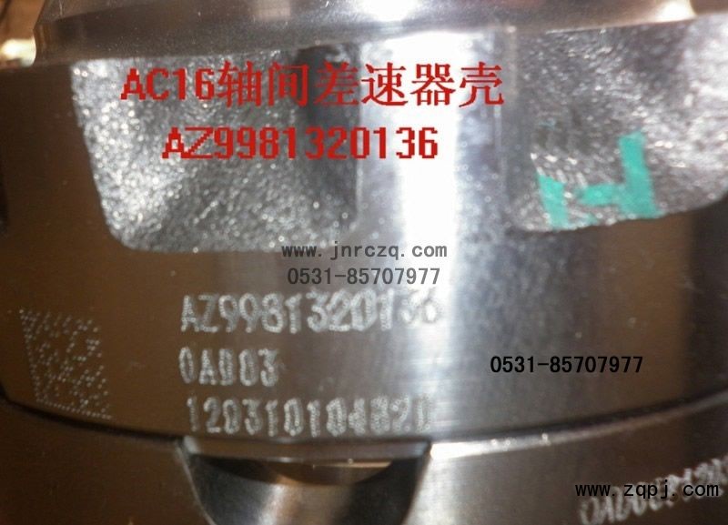 AZ9981320136-0436,（差速器壳1）,济南润驰汽车配件有限公司