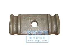 AZ9770520293,前钢板压板,济南瑞莱特汽车零部件有限公司