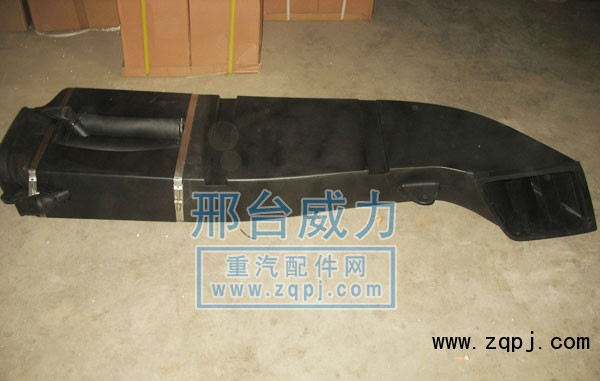 WG9925190001,A7进气道总成,邢台威力汽车零部件有限公司
