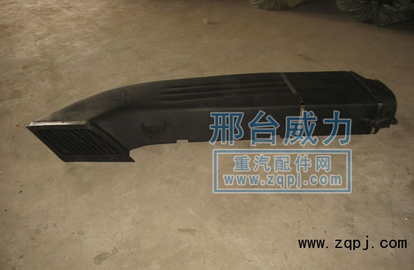 WG9925190101,A7进气道总成,邢台威力汽车零部件有限公司