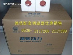 ,潍柴动力调温器,潍坊锦润汽车零部件有限公司