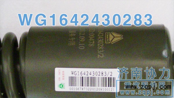 豪沃新款前悬原厂减振器WG1642430283 价格127元/WG1642430283