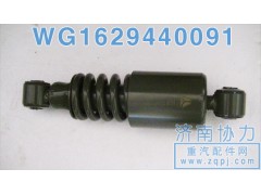 WG1629440091,豪沃减振器,济南明钜汽车配件有限公司（原济南协力）