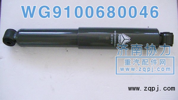 WG9100680046,后桥减振器,济南明钜汽车配件有限公司（原济南协力）