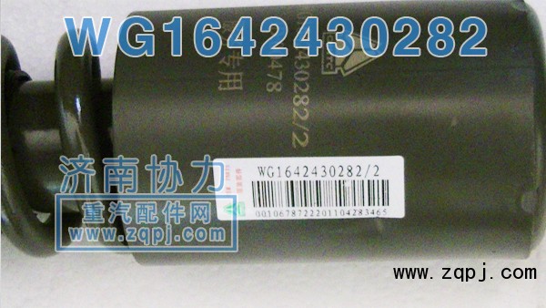 豪沃新款原厂减振器WG1642430282价格127元/单位/WG1642430282