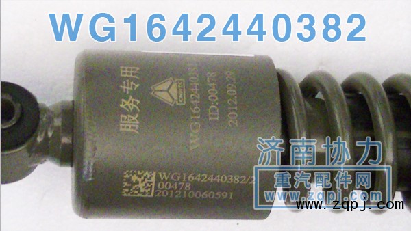 豪沃前悬原厂减振器WG1642440382 价格87元/单位/WG1642440382