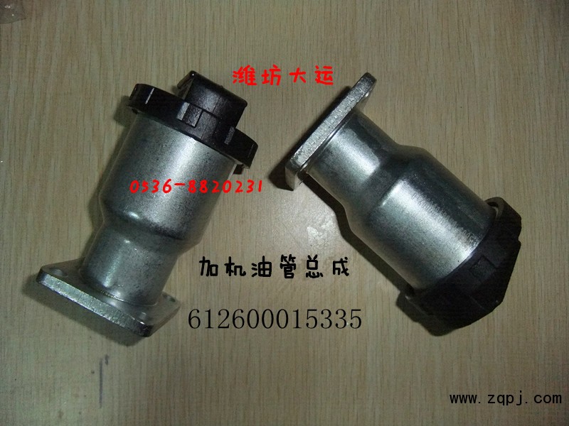 加機(jī)油短管612600015335/612600015335