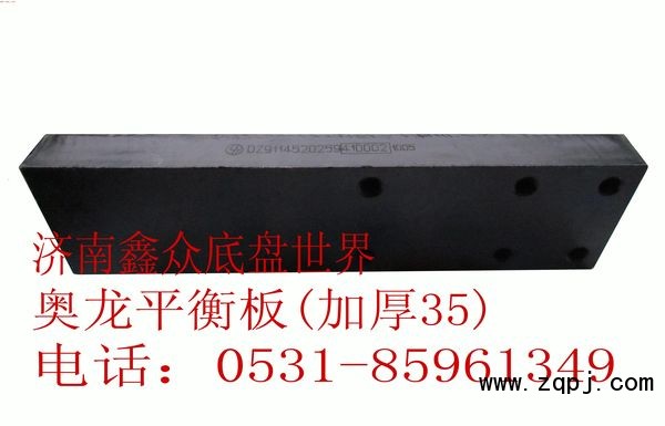 奧龍平衡板（滑軌加厚35）DZ9114520259/DZ9114520259