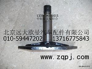 1338134001015,中间臂支架焊合,北京远大欧曼汽车配件有限公司