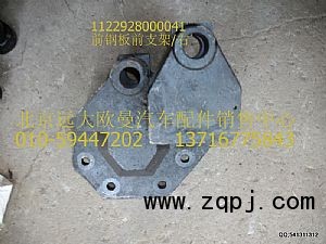 1122928000041,前钢板前支架/右,北京远大欧曼汽车配件有限公司