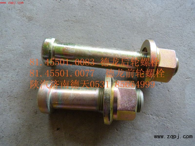 81.45501.0083,德龙轮胎螺丝,济南德天形象店陕汽重卡零部件山东中心库