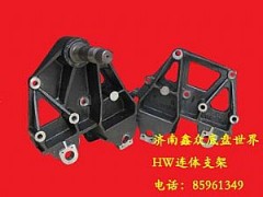 ,鑫众HW连体支架,济南国桥汽车零部件有限公司