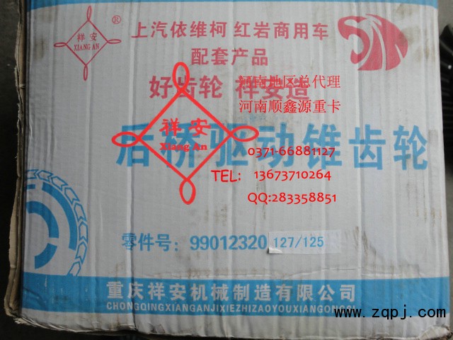 99012320125/127,中后桥驱动锥齿轮,郑州卡夫曼汽车配件销售有限公司