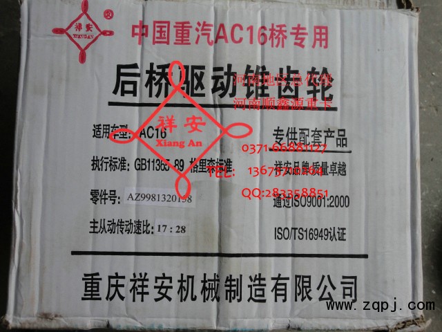 AZ9981320158,中后桥驱动锥齿轮,郑州卡夫曼汽车配件销售有限公司