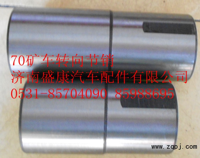 70礦車轉(zhuǎn)向節(jié)銷/