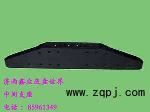 中間支座AZ9725510015/AZ9725510015