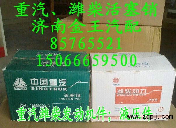 長期特價促銷重汽，濰柴活塞銷！61560030013/61560030013