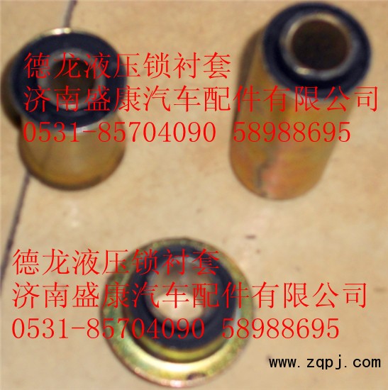 德龍液壓鎖襯套/