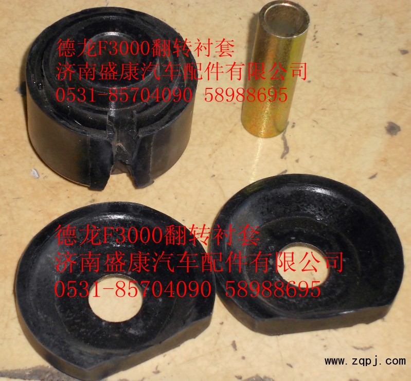 德龍F3000翻轉(zhuǎn)襯套/