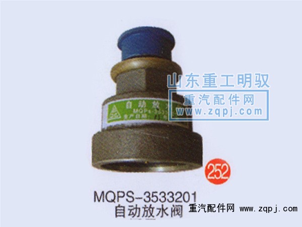 MQPS-3533201,自动放水阀,山东陆安明驭汽车零部件有限公司