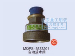 MQPS-3533201,自动放水阀,山东陆安明驭汽车零部件有限公司