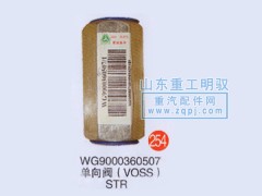 WG9000360507,单向阀（VOSS）斯太尔,山东陆安明驭汽车零部件有限公司