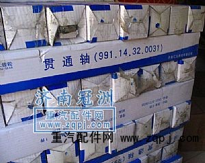 ,汇九贯通轴,济南冠洲重汽配件