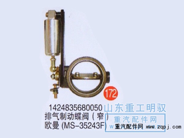 1424835680050,排气制动蝶阀（窄）欧曼,山东陆安明驭汽车零部件有限公司