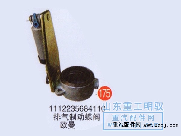 1112235684110,排气制动蝶阀欧曼,山东陆安明驭汽车零部件有限公司