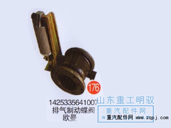 1425335641007,排气制动蝶阀欧曼,山东陆安明驭汽车零部件有限公司