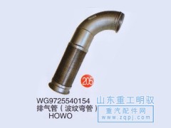 WG9725540154,排气管（波纹弯管）豪沃,山东陆安明驭汽车零部件有限公司