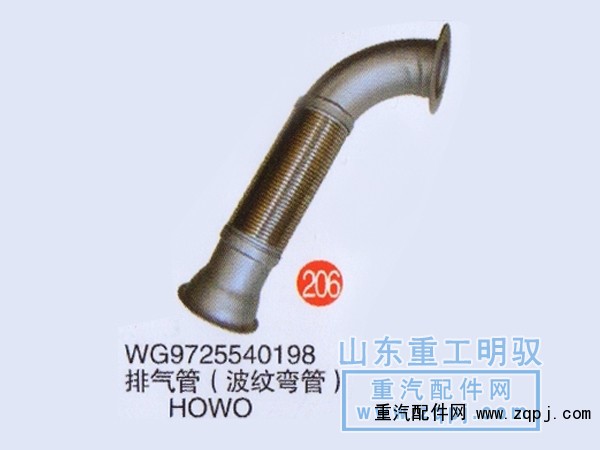 WG9725540198,排气管（波纹弯管）豪沃,山东陆安明驭汽车零部件有限公司
