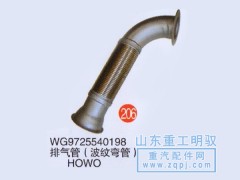 WG9725540198,排气管（波纹弯管）豪沃,山东陆安明驭汽车零部件有限公司