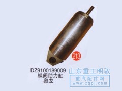 DZ9100189009,蝶阀助力缸奥龙,山东陆安明驭汽车零部件有限公司