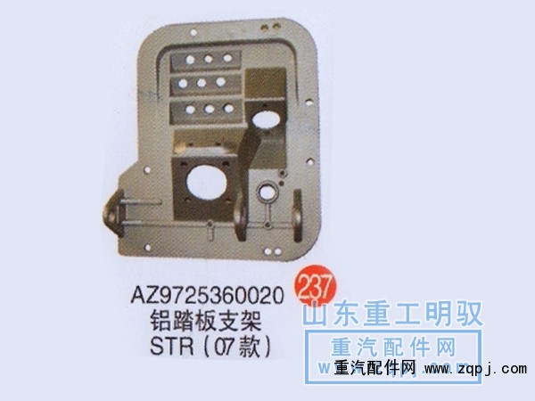 AZ9725360020,铝踏板支架STR（07款）,山东陆安明驭汽车零部件有限公司