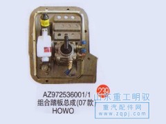 AZ972536001/1,组合踏板总成（07）豪沃,山东陆安明驭汽车零部件有限公司
