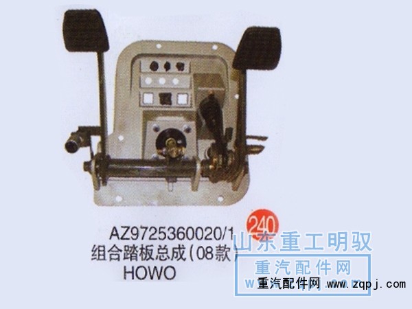 AZ9725360020/1,组合踏板总成（08款）豪沃,山东陆安明驭汽车零部件有限公司