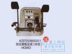 AZ9725360020/1,组合踏板总成（08款）豪沃,山东陆安明驭汽车零部件有限公司