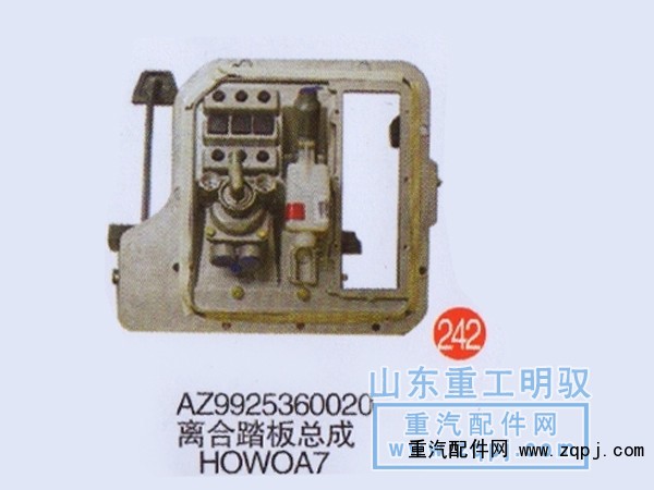 AZ9925360020,离合踏板总成豪沃A7,山东陆安明驭汽车零部件有限公司