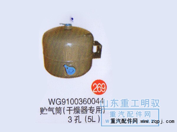 WG9100360044,储气筒（干燥器专用）3孔（5L）,山东陆安明驭汽车零部件有限公司