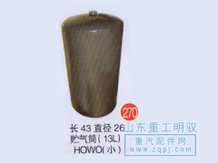 ,长43直径26储气筒（3L）HOWO(小),山东陆安明驭汽车零部件有限公司