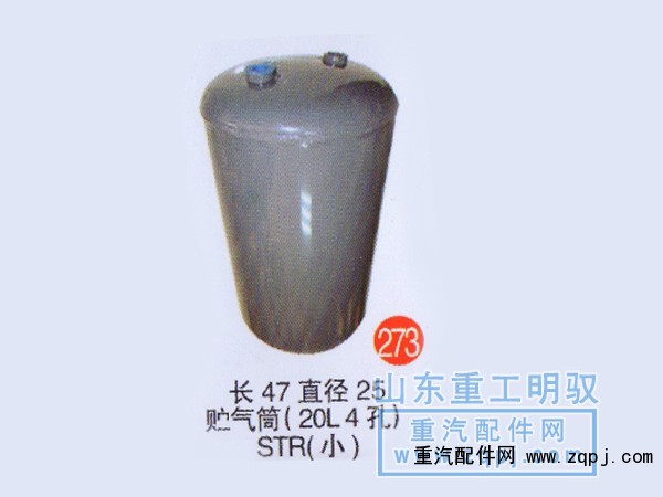 ,长47直径25储气筒（20L4孔）斯太尔（小）,山东陆安明驭汽车零部件有限公司