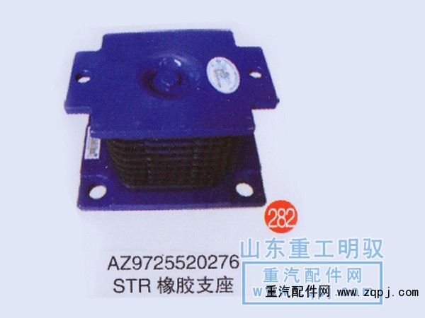 AZ9725520276,STR橡胶支座,山东陆安明驭汽车零部件有限公司