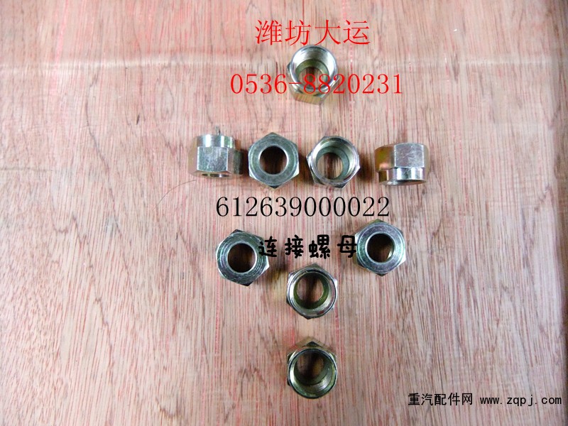 供應濰柴配件六角螺母612639000022/612639000022