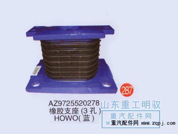 AZ9725520278,橡胶支座（3孔）豪沃,山东陆安明驭汽车零部件有限公司