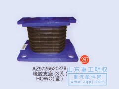 AZ9725520278,橡胶支座（3孔）豪沃,山东陆安明驭汽车零部件有限公司