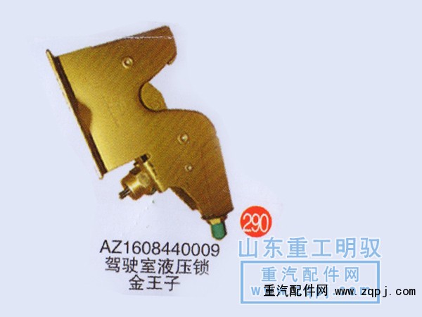 AZ1608440009,驾驶室液压锁金王子,山东陆安明驭汽车零部件有限公司