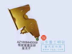 AZ1608440009,驾驶室液压锁金王子,山东陆安明驭汽车零部件有限公司