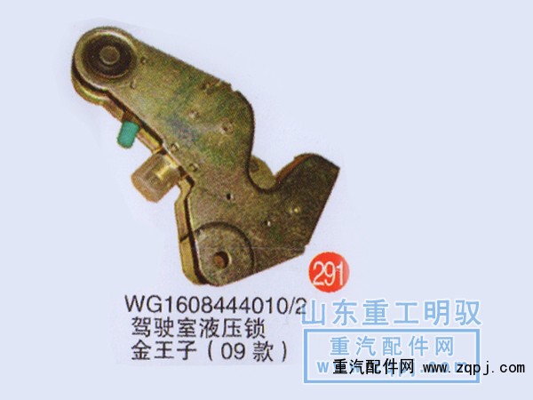 WG1608444010/2,驾驶室液压锁金王子（09款）,山东陆安明驭汽车零部件有限公司